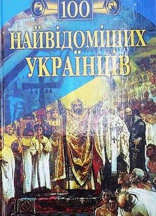 100 найвідоміших українців.   серія «100 найвідоміших».  київ, м. орфей, вече 2002. 584 с., іл.  гнатюк м., громовенко л., семака л. та ін.   палiтурк