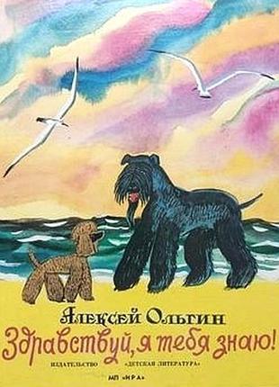 Ольгин а здравствуй, я тебя знаю! м. 1992г. 79 с., ил. твердый переплет, энциклопедический формат. в