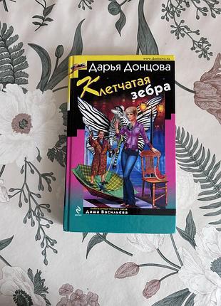 Клетчатая зебра. дарья донцова. иронический детектив в твердом переплете