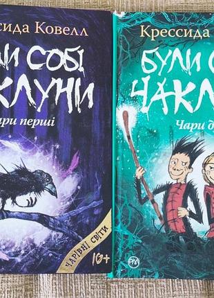 Книга "були собі чаклуни" чари перші крессіда ковелл
