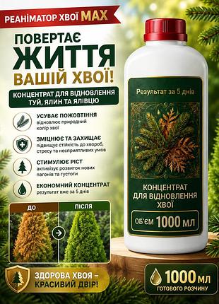 Реаниматор хвои max 1000мл — концентрат для восстановления туй, елей и можжевельника от желтизны