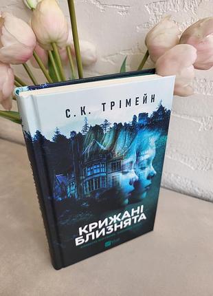 Книга «крестяные близнецы» автора с. к. к. тримейн. новая! твердая обложка.