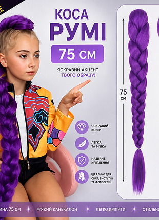 Накладная коса руми 75см фиолетового цвета k-pop demon hunters (huntr/x)