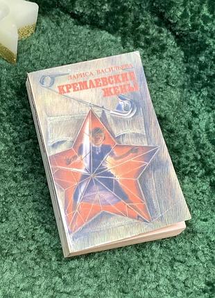 Книга документы, воспоминания «кремлевские жены» лариса васильева 1992 (н7079)