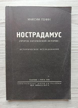 Нострадамус. пророк европейской истории. историческое исследование. репринтное издание