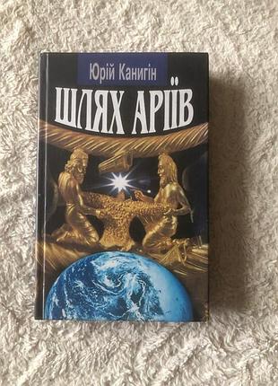 Шлях аріїв юрій канигін