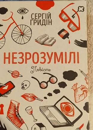 Книга незрозумілі сергій гридін