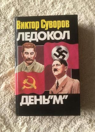 Виктор суворов ледокол день "м"