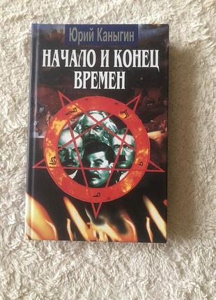 Юрий каныгин книга начало и конец времен