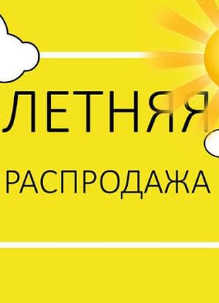 Скидки на всю летнюю одежду