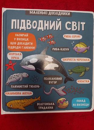 Дитяча інтерактивна книга «маленькі дослідники: підводний світ»