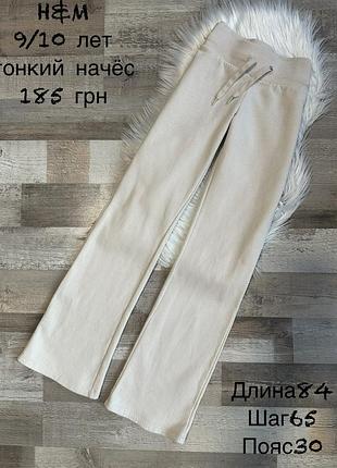 Штани кльош 9/10 років