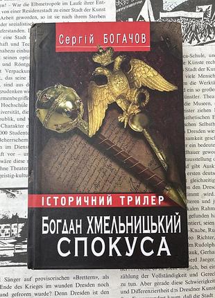 Богдан хмельницький. спокуса (сергій богачов)