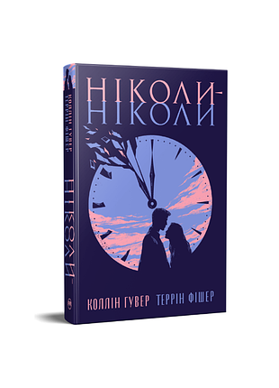 Ніколи-ніколи. коллін гувер