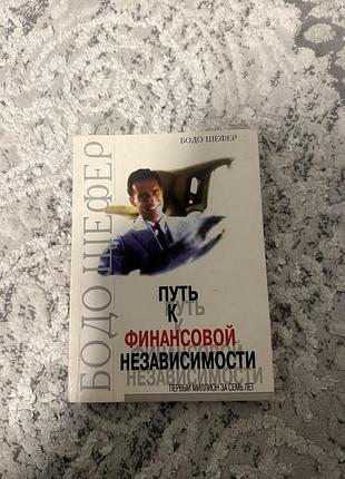 Книга путь к финансовой независимости