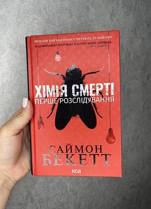 📖 хімія смерті — саймон бекетт