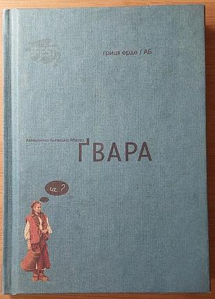 Гвара. аутентичная львская азбука. антин борковский, юрко назарук, грица ерде, 2017 "всл"