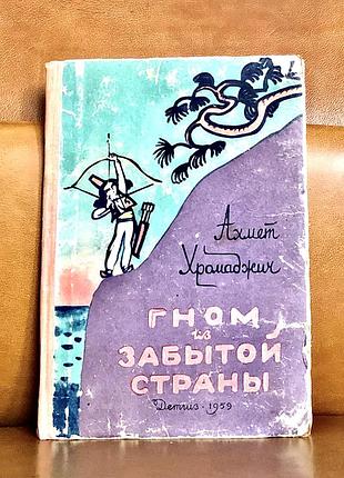 | гном із забутої країни | ахмет хромаджич | детгіз, 1959 |