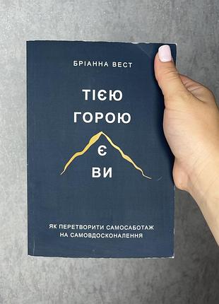 📖 «тією горою є ви» — бріанна вест