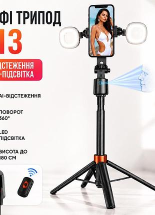 Селфі-штатив q13 з led підсвічуванням/трипод з ai-автостеженням обличчя/смарт штатив для телефону до 180 см