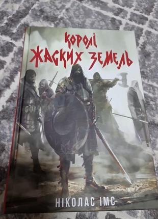 Королі  жастких  земель