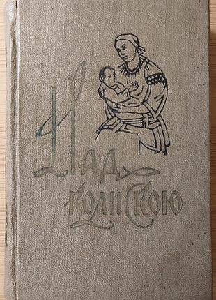 Над колискою. українські колискові пісні та вірші. упор. в. г. бойко, 1963, київ