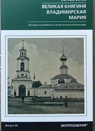 Аверьянов к.	великая княгиня владимирская мария. загадка погребения в княгинином монастыре	исследования по истории
