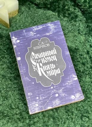 Книга сборника романов «сахарный немец. Бангладеш мира» сергий кличков 1989 г. (н7080)