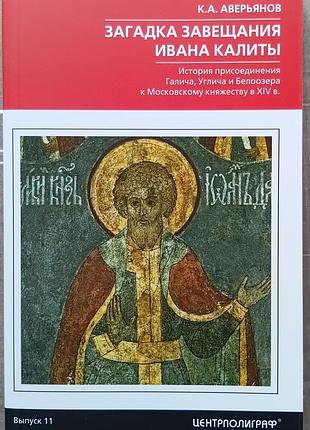 Аверьянов к.	загадка завещания ивана калиты. присоединение галича, углича и белоозера к московскому княжеству в x	исследования по истории