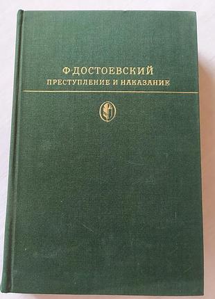 Фёдор достоевский — преступление и наказание (класика)