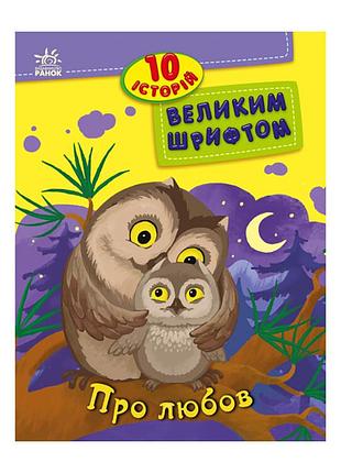 Книги для дошкольников "о любви" 603009, 10 историй крупным шрифтом