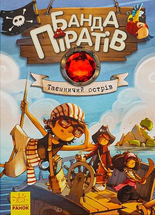 Дитяча книжка "банда піратів: таємничий острів" 797014, 48 сторінок