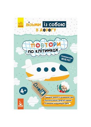 Развивающая тетрадь джоiq "повтори по клеткам" 939006 возьми с собой в дорогу