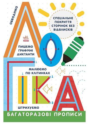 Многоразовые прописи логика 695011 на украинском языке