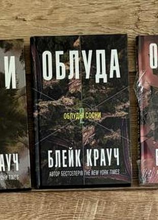 Трилогія облудні сосни блейк крауч