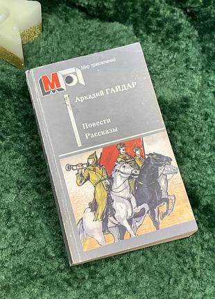 Книга збірка «повісті. оповідання» аркадій гайдар 1990 р. (н7082)