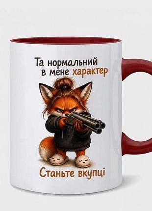 Чашка «та нормальний в мене характер»