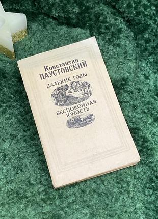 Книга повісті «далекі роки. неспокійна юність» костянтин паустовський 1987 (н7083)
