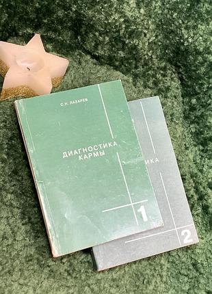 Книга «діагностика карми» с. н. лазарєва - книга перша та друга, (н7084)