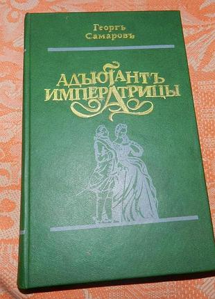 Георг сатаров. "адъютант императрицы"