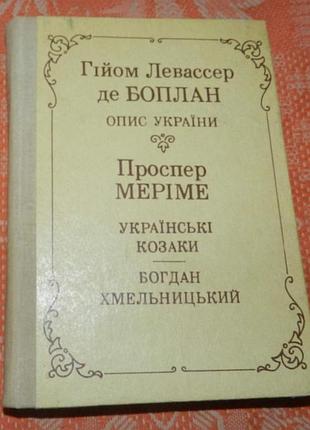 Гійом левассер де боплан. опис україни / проспер меріме. українські козаки та їхні останні гетьмани. богдан хмельницький