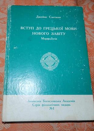 Светнам джеймс. вступ до грецької мови нового завіту