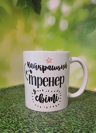 Чашка для тренера