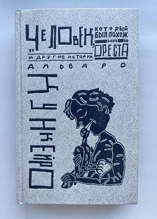 Альваро кункейро человек, который был похож на ореста и другие истории