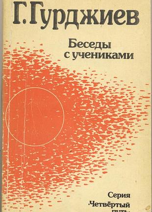 Гурджиев георгий. беседы с учениками