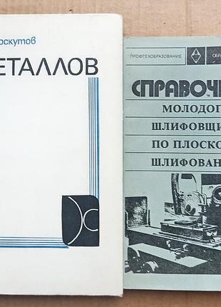 Комплект книг. шлифование металлов, плоское шлифование ссср (пту)