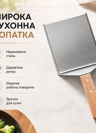 Широка кухонна лопатка для гриля та бургерів 30×13 см | нержавіюча сталь 1 мм | дерев’яна ручка