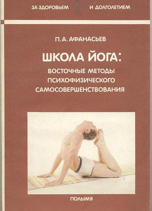 Афанасьев п.а. школа йога. восточные методы психофизического самосовершенствования