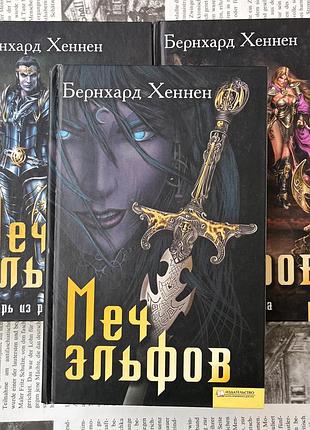 Меч ельфів. 3 книги (бернхард хеннен)