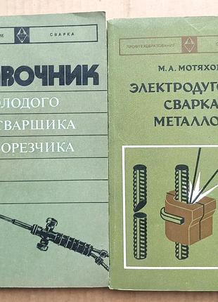 Комплект книг. электродуговая и газовая сварка, газорезка ссср